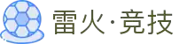 雷火·竞技(中国) - 亚洲电竞先驱